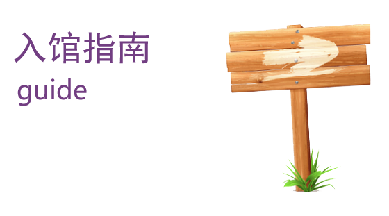 入馆指南