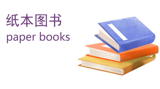 纸本图书